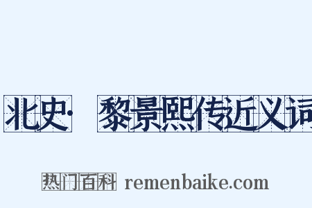 北史·黎景熙传近义词是什么意思的图片